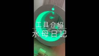 水母日記EP1 工具介紹