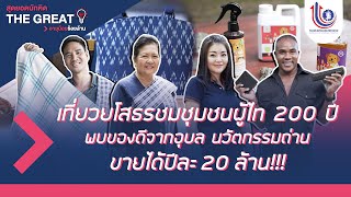 PROMO THE GREAT สุดยอดนักคิด EP. 16 : เที่ยวยโสธรชมชุมชนผู้ไท 200 ปี/พบนวัตกรรมถ่านขายได้ปีละ 20ล้าน