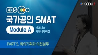 [케듀아이_무료인강] EBS 국가공인 SMAT Module A_PART 5.회의기획과 의전실무