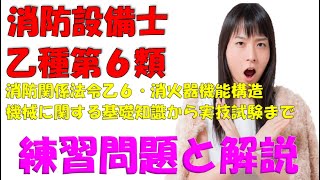 消防設備士乙種第６類 法令乙6に関する部分から実技試験までの練習問題と解説　乙６受験をするなら理解しておくべき問題と解説の動画 試験直前の方は最新投稿から早送りで良いから最後まで内容を確認して下さい