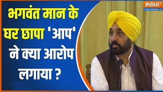 ED Raid Bhagwant Maan House : भगवंत मान के घर छापा 'आप' ने क्या आरोप लगाया ? | Punjab CM