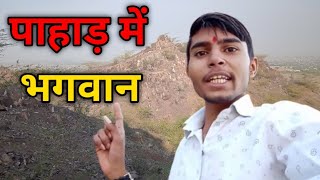 पाहाड़ में भगवान || पाटोदी बाड़मेर का पाहाड़ी ईलाका  || Raju Patodi