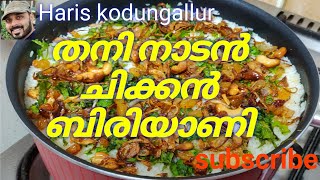 kerala style chicken biryani recipe/തനി നാടൻ ചിക്കൻ ബിരിയാണി.