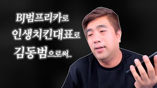 범프리카로써..범대표로써.. 느끼는 고민