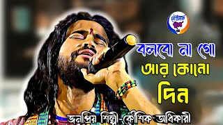 বলবোনাগো আর কোনদিন ভালোবাসো তুমি মোরে ! কৌশিক অধিকারি ! Bolbona Go Ar Kono Din ! Koushik Adhikari