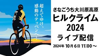 さなごうち大川原高原ヒルクライム２０２４