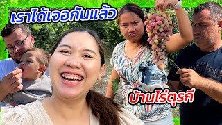 VLOG | ขนครอบครัวไปเยี่ยมบ้านไร่ตุรกี ความสนุกคูณ2 เราได้เจอกันซักที