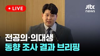 [다시보기] 전공의·의대생 96% “의대 정원 줄이거나 유지”…동향 조사 결과 발표-4월 2일 (화) 풀영상 [이슈현장] / JTBC News