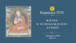 Кармапа XVII Оргьен Тринле Дордже. Учения о жизни и освобождении Атиши. День  3