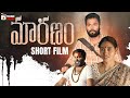 Maranam Telugu Short Film | Subbu Pakalapati | Pitta Krishna Prasad | Mango Telugu Cinema