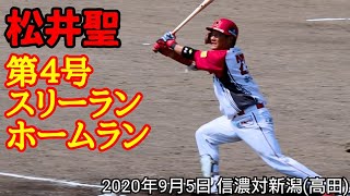 松井聖 2020年４号スリーランホームラン！