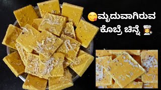 😋ಬಾಯಲ್ಲಿ ಇಟ್ಟರೆ ಕರಗುವ ಮೃದುವಾದ ಕೊಬ್ರೆ ಚಿನ್ನೆ  👩‍🍳@kitchenkannadati5985