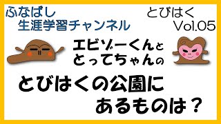 エビゾーくんととってちゃんの「とびはくの公園にあるものは？」(Vol.05)【ふなばし学習チャンネル】