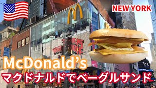 ニューヨークのマクドナルドでベーグルサンドを食べた！ニューヨーク限定[BAGEL TRIP]