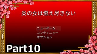 【Part10】ヒロインを賭けた熱い争いが今始まる【炎の女は燃え尽きない】