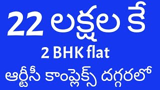 ఆర్టీసీ కాంప్లెక్స్ కు 250 మీటర్ల దూరంలో 22 లక్షలకు ఫ్లాట్