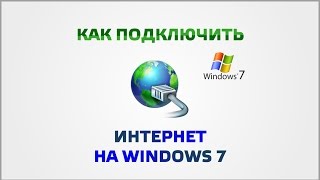 Как установить интернет на Windows 7