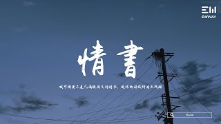 沈以誠 - 情書 chén yǐ chéng - qíng shū 「哦可惜愛不是幾滴眼淚幾封情書，這樣的話或許有點殘酷。」♫動態歌詞lyrics/pīn yīn gē cí ♫