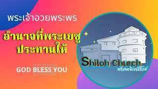 เคลื่อนไปด้วยพระสิริของพระเจ้า EP 550 #อำนาจที่พระเยซูประทานให้ คริสตจักรชิโลห์ Shiloh Church