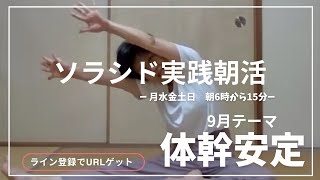 ソラシド実践会　朝活！　9月20日（金）【体幹安定】＃朝体操