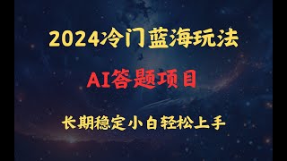 冷门蓝海玩法，AI答题项目，长期稳定，小白轻松上手日入500+