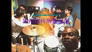 玩闹雷鬼版 Hotel California/老鹰乐队 【雷鬼版加州招待所 covered by 黄厚乐队 feat.Robert】