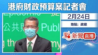 【點直播】2月24日 港府財政預算案記者會