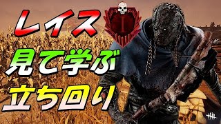 【DBD】レイスを上手くなりたい人必見！この立ち回りができるだけで勝率上がります【デッドバイデイライト】