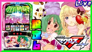 【リセットオオオ！】パチスロ マクロスフロンティア4　設定6【パチスロ生配信】