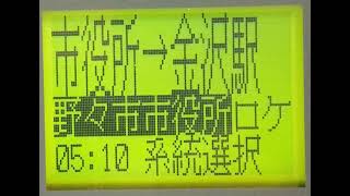 北陸鉄道バス　44 野々市市役所→金沢駅　【北鉄バス】　車内放送