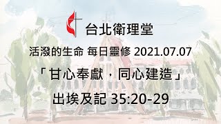 台北衛理堂 活潑的生命 每日靈修 2021.07.07