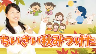 嬉しい歌詞付き♪「ちいさい秋みつけた」【保育園の音楽遊び・手遊び歌・秋の歌】