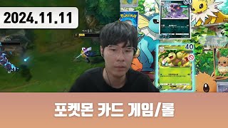 20241111 | 저챗/삼식세끼 + 롤/포켓몬 카드 게임 Pocket