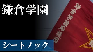 【23夏】鎌倉学園：シートノック