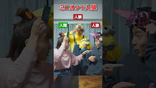 【ミニオンと人狼6】自分の役職が見れない人狼ゲーム【人狼2市民3(平和村有り)】#人狼 #人狼ゲーム #太田奈緒 #柴田康平 #関根耀 #ハロウィン #ミニオン #shorts #おとぎ組 #ボドゲ