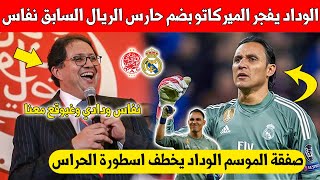 مفاجأة كبرى الوداد الرياضي يقرر التعاقد مع حارس ريال مدريد الصابق كيلور نافاس