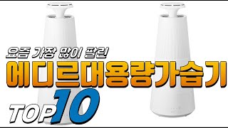 2025년 여러분이 고민하는! 에디르대용량가습기! 베스트 TOP10! 가격 평점 리뷰 후기 총정리!!