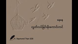 Nye Nye - နေနေ - လွတ်လပ်ခြင်းမိုးကောင်းကင်