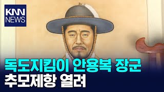 독도지킴이 안용복 장군추모제항 열려 / KNN