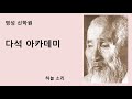 92 다석 사상으로 찾는 참삶의 길 = 싯다르타의 사색