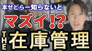 【古本せどり】本せどらー知らないとマズイ!?THE・在庫管理