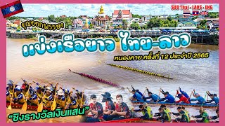 ประเพณีแข่งขันเรือยาว ไทย-ลาว หนองคาย ครั้งที่ 12 ปี 65 ແຂ່ງຂັນເຮືອຍາວໄທ-ລາວ ຫນອງຄາຍ ຄັ້ງທີ່12 ປີ 65