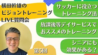 【第5回】横田幹雄のビジョントレーニングLIVE質問会