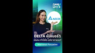 DEEP DIVE - EP.06 : DELTA หุ้นเบอร์1  การเงินมั่นคง กำไรโต แต่ราคาแรง?