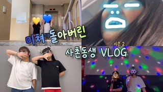 미쳐 돌아버린 사촌동생 길들이기 2 #vlog #추천 #브이로그 #사촌동생