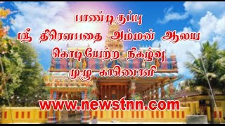 பாண்டிருப்பு திரௌபதை அம்மன் ஆலயம் - 2016 கொடியேற்ற நிகழ்வு