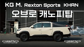 [ RextonSports KHAN. CULMEN ] Pick up trucks of Korea. KG Mobility. 2inch lift up, canopy top ㅣOBRO