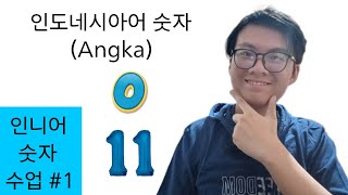 [인니어 숫자 수업 1] 인도네시아어 숫자 (Angka) 0부터 11까지 같이 배워요🖊️📝