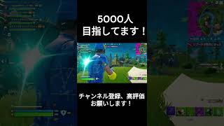 5000人目指してるのでチャンネル登録よろしくお願いします！　#フォートナイト  #fortnite  #トリックショット 　#shorts