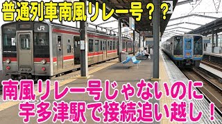 【リレー号じゃないよ】特急南風号が普通列車琴平行きを宇多津駅で追い越し！2000系と7200系の接続風景！【鉄道動画】コレクション#732